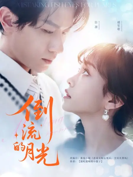Дорама Как не перепутать рыбьи глаза с жемчужинами / Mistaking Fish Eyes for Pearls /  倒流的月光