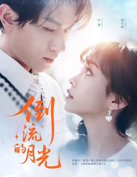 Как не перепутать рыбьи глаза с жемчужинами / Mistaking Fish Eyes for Pearls /  倒流的月光