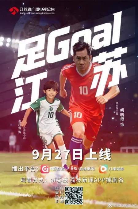 Дорама Футбол Цзянсу / Jiangsu Football /  足Goal江苏