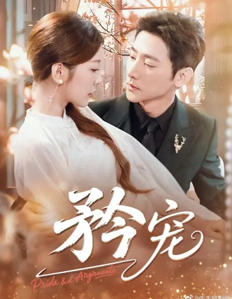 Жалость и ласка / Jin Chong /  矜宠