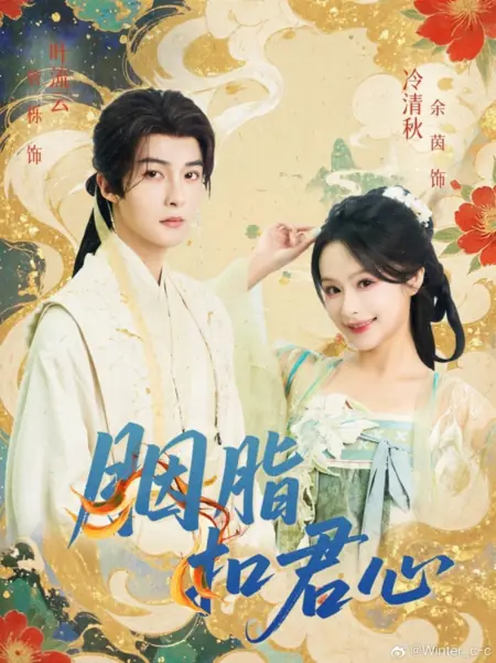 Дорама Румяна, покорившие его сердце / Yan Zhi Kou Jun Xin /  胭脂扣君心