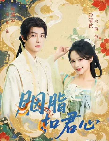 Румяна, покорившие его сердце / Yan Zhi Kou Jun Xin /  胭脂扣君心