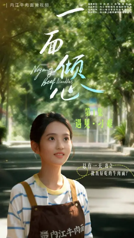 Дорама Говяжья лапша «Нэйцзян» / Neijiang Beef Noodles /  一面倾心