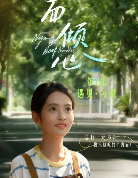 Говяжья лапша «Нэйцзян» / Neijiang Beef Noodles /  一面倾心