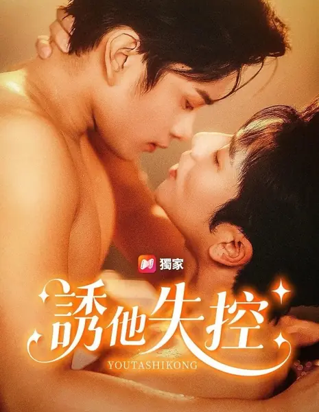 Довести его до потери контроля / You Ta Shi Kong /  诱他失控