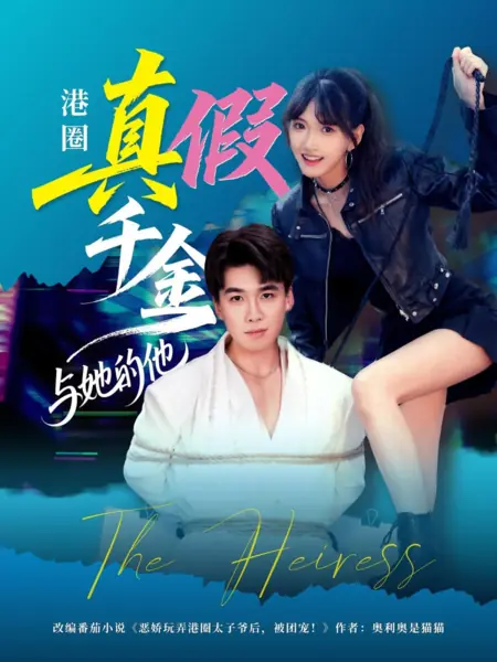 Дорама Наследница / The Heiress /  港圈真假千金与她的他