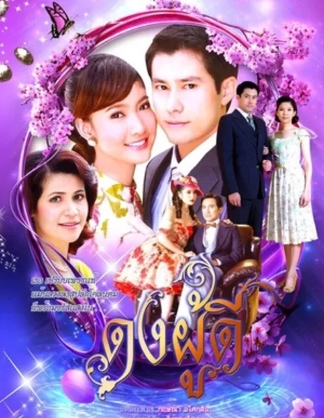 Dong Poo Dee (2009) /  ดงผู้ดี