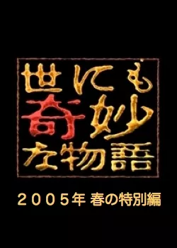 Фильм Самые удивительные истории на свете 2005: Весенний Спешл / Yonimo Kimyona Monogatari: Year 2005 Spring Special Edition / 世にも奇妙な物語 2005春の特別編