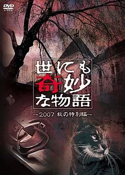 Фильм Самые удивительные истории на свете 2007: Осенний Спешл / Yonimo Kimyona Monogatari: Year 2007 Fall Special Edition / 世にも奇妙な物語 2007秋の特別編