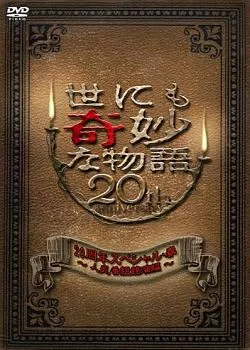 Фильм Самые удивительные истории на свете 2010: Юбилей 20 лет Часть 1 / Yonimo Kimyona Monogatari: Year 2010 20th Anniversary Special  Edition 1 / 世にも奇妙な物語 20周年スペシャル・春 〜人気番組競演編〜