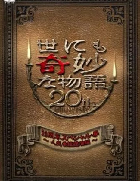 Самые удивительные истории на свете 2010: Юбилей 20 лет Часть 1 / Yonimo Kimyona Monogatari: Year 2010 20th Anniversary Special  Edition 1 / 世にも奇妙な物語 20周年スペシャル・春 〜人気番組競演編〜