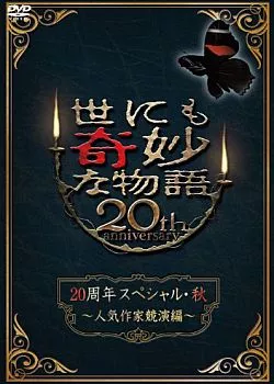 Фильм Самые удивительные истории на свете 2010: Юбилей 20 лет Часть 2 / Yonimo Kimyona Monogatari: Year 2010 20th Anniversary Special  Edition 2 / 世にも奇妙な物語 20周年スペシャル・秋 〜人気作家競演編〜