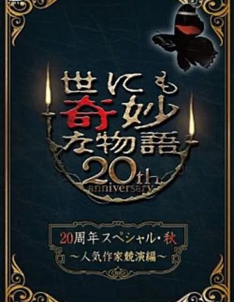 Самые удивительные истории на свете 2010: Юбилей 20 лет Часть 2 / Yonimo Kimyona Monogatari: Year 2010 20th Anniversary Special  Edition 2 / 世にも奇妙な物語 20周年スペシャル・秋 〜人気作家競演編〜