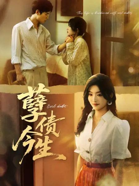 Дорама Злой долг / Evil Debt /  孽债今生