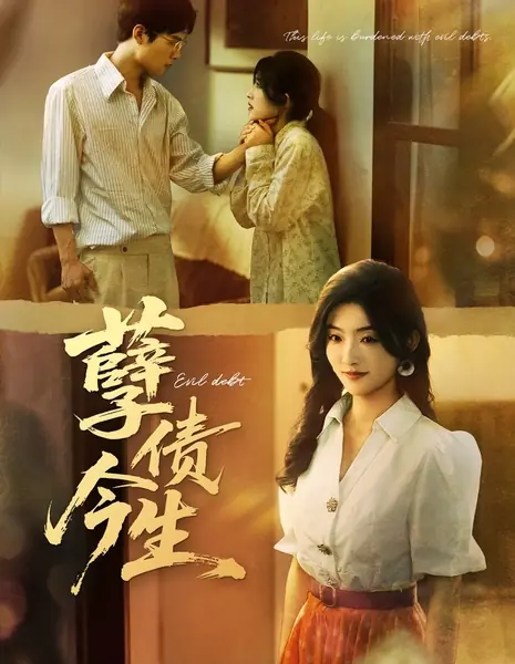 Злой долг / Evil Debt /  孽债今生