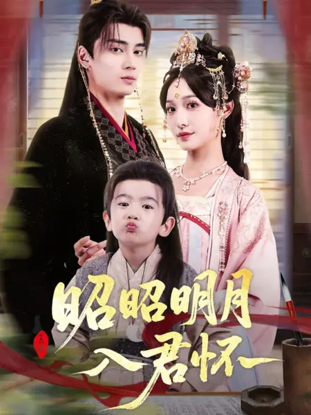 Дорама Светлая луна в сердце господина / Zhao Zhao Ming Yue Ru Jun Huai /  昭昭明月入君怀