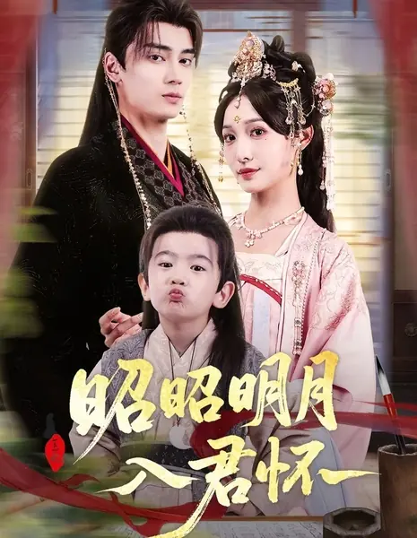 Светлая луна в сердце господина / Zhao Zhao Ming Yue Ru Jun Huai /  昭昭明月入君怀