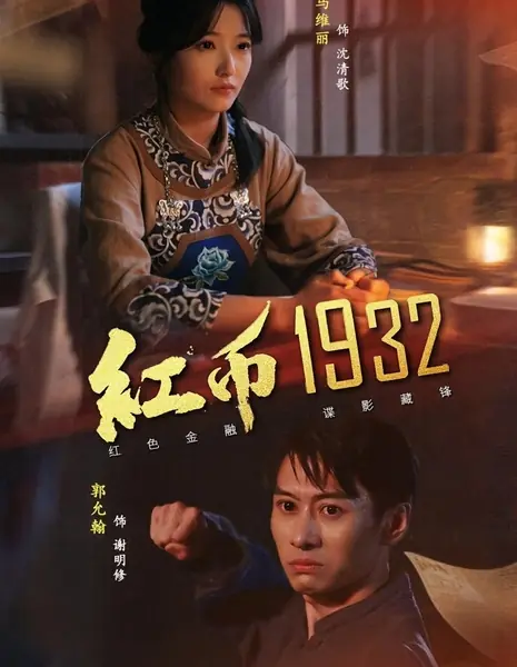 Красная монета 1932 / Hong Bi 1932 /  红币1932