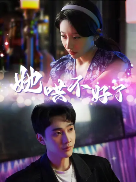 Дорама Ta Hong Bu Hao Le  /  她哄不好了