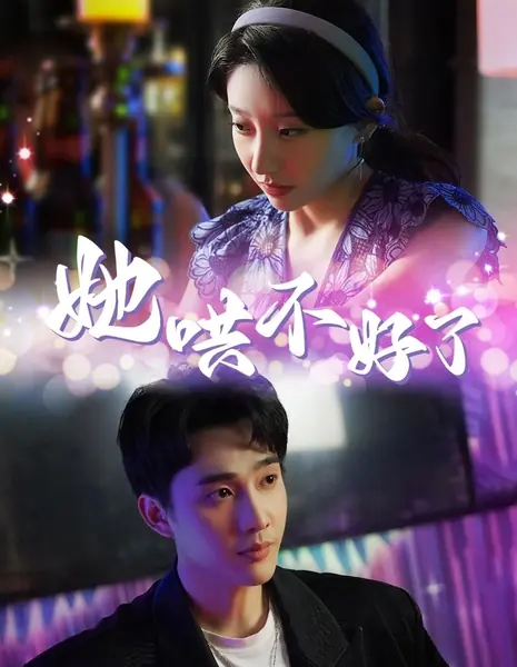 Ta Hong Bu Hao Le  /  她哄不好了