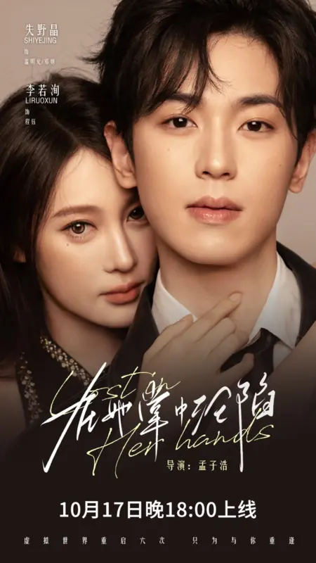 Дорама В ее руках / Lost in Her Hands /  在她掌中沦陷