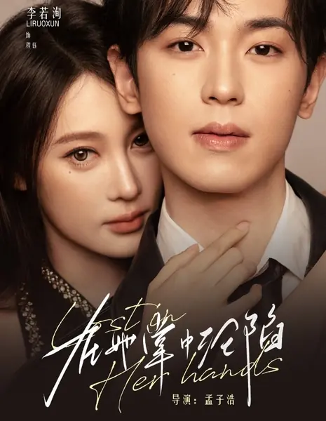 В ее руках / Lost in Her Hands /  在她掌中沦陷