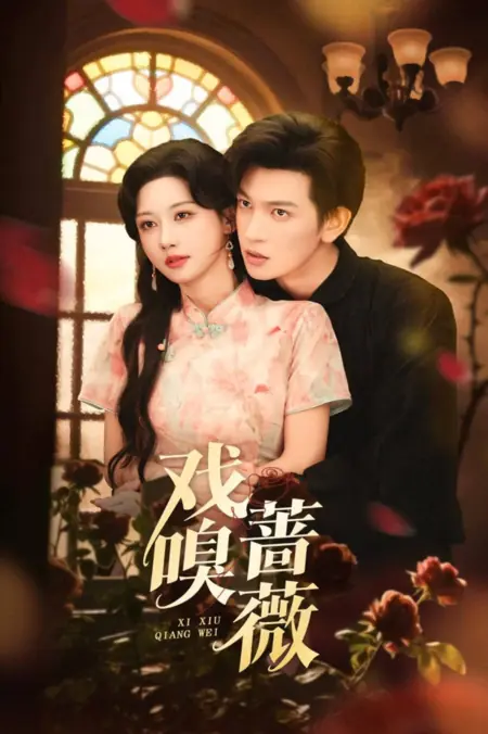 Дорама  Игра с дикой розой  / Xi Xiu Qiang Wei /  戏嗅蔷薇