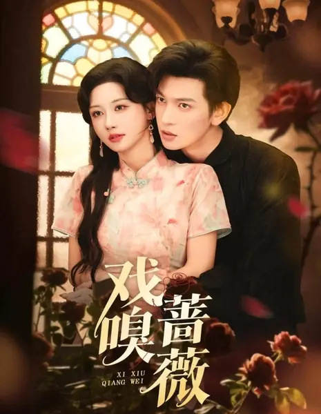  Игра с дикой розой  / Xi Xiu Qiang Wei /  戏嗅蔷薇