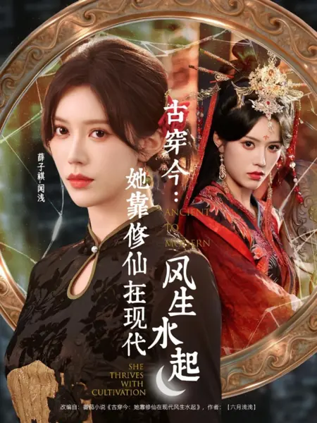 Дорама Из древности в современность: Она процветает благодаря самосовершенствованию / Ancient to Modern: She Thrives with Cultivation /  古穿今：她靠修仙在现代风生水起