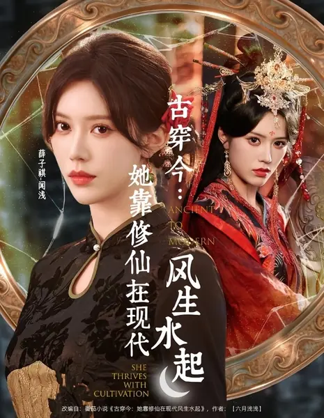 Из древности в современность: Она процветает благодаря самосовершенствованию / Ancient to Modern: She Thrives with Cultivation /  古穿今：她靠修仙在现代风生水起