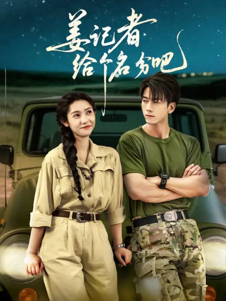 Дорама Репортер Цзян, назовите мне имя / Jiang Ji Zhe Gei Ge Ming Fen Ba /  姜记者给个名分吧