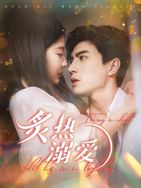 Дорама Держи его лунный свет нежно / Hold His Moon Lightly / 炙热溺爱