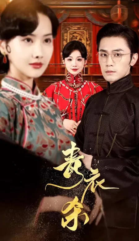 Дорама Qing Yi Sha  /  青衣杀