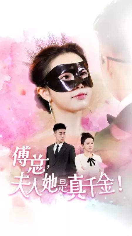 Дорама Fu Zong, Fu Ren Ta Shi Zhen Qian Jin  /  傅总，夫人她是真千金