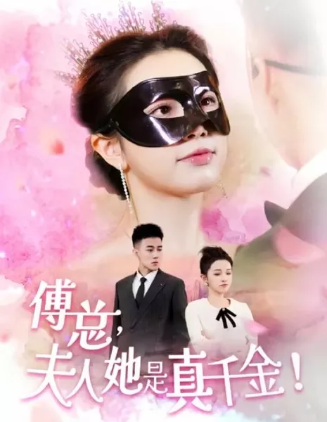 Fu Zong, Fu Ren Ta Shi Zhen Qian Jin  /  傅总，夫人她是真千金