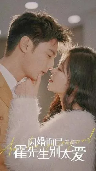 Дорама И я очень тебя люблю / And I Love You Very Much  /  闪婚而已霍先生别太爱