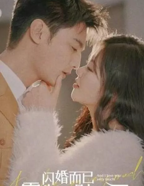 И я очень тебя люблю / And I Love You Very Much  /  闪婚而已霍先生别太爱