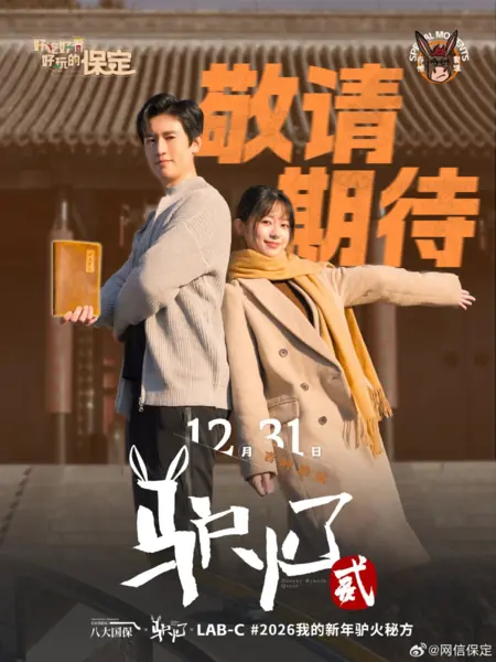 Дорама Звезда ослика 2 / Donkey Star Season 2 /  驴火了 第二季