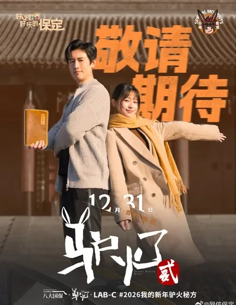 Звезда ослика 2 / Donkey Star Season 2 /  驴火了 第二季