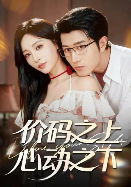 Дорама Определи свой стиль / Define Your Style  /  价码之上，心动之下