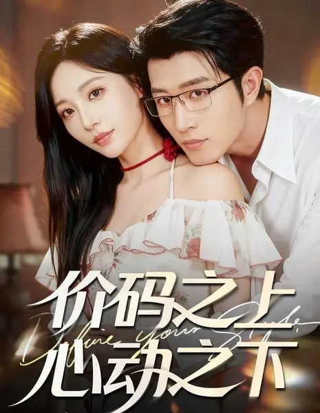 Определи свой стиль / Define Your Style  /  价码之上，心动之下