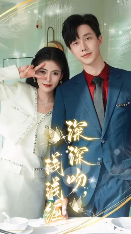 Дорама Глубокий поцелуй, нежная привязанность / Shen Shen Wen, Qian Qian Chan /  深深吻，浅浅缠