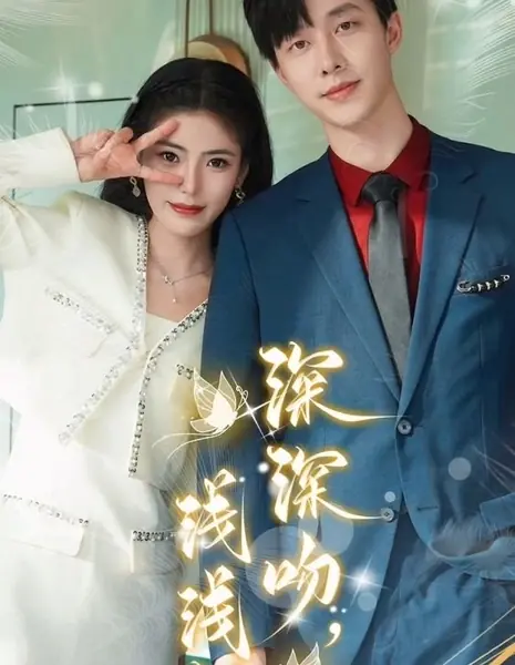 Глубокий поцелуй, нежная привязанность / Shen Shen Wen, Qian Qian Chan /  深深吻，浅浅缠