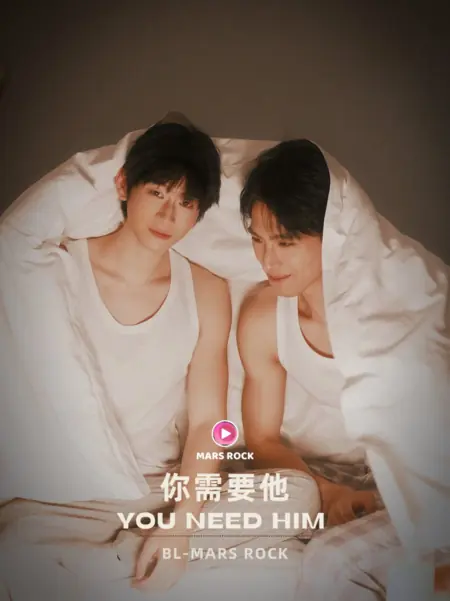 Дорама Ты нужен ему / You Need Him /  你需要他