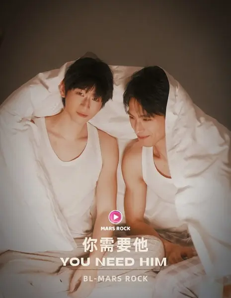 Ты нужен ему / You Need Him /  你需要他