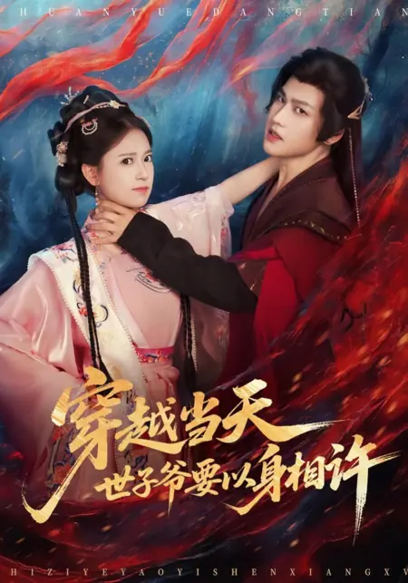 Дорама Переместилась в твои объятия / Transmigrated into Your Arms /  穿越当天，世子爷要以身相许