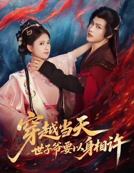 Переместилась в твои объятия / Transmigrated into Your Arms /  穿越当天，世子爷要以身相许