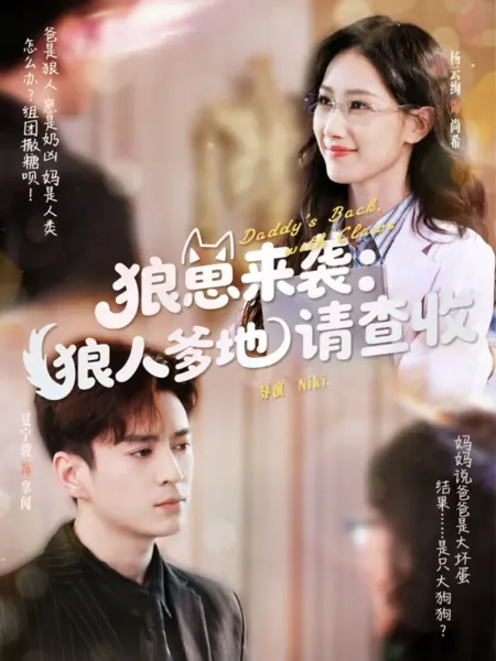 Дорама Папа вернулся с когтями / Daddy’s Back, with Claws /  狼崽来袭：狼人爹地请查收