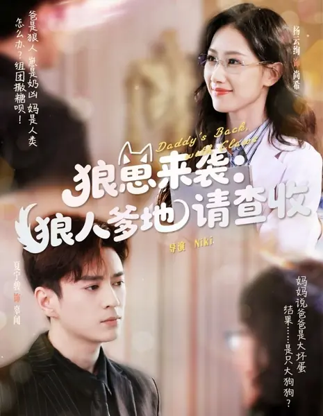 Папа вернулся с когтями / Daddy’s Back, with Claws /  狼崽来袭：狼人爹地请查收