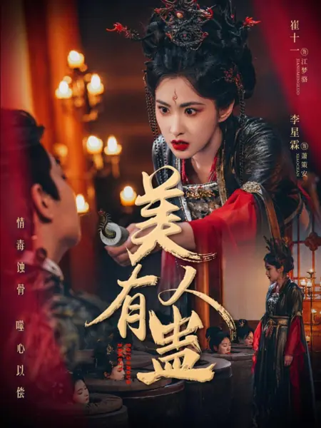 Дорама Отравленная красота / Poisonous Beauty / 美人有蛊